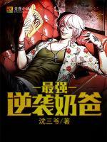 最強逆襲奶爸