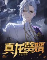 真龍快婿