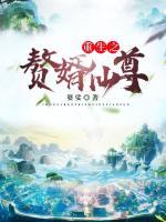 重生之贅婿仙尊