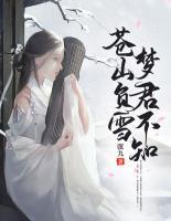 蒼山負(fù)雪，夢君不知