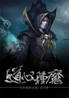 道心種魔