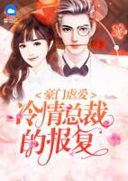 豪門(mén)虐愛(ài)：冷情總裁的報(bào)復(fù)
