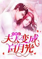 閃婚后，夫人變成白月光