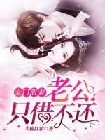 豪門甜妻：老公只借不還