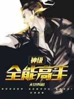 神級全能高手