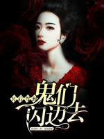 冥后駕到：鬼們閃邊去