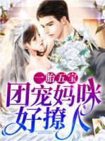 一胎五寶：團(tuán)寵媽咪好撩人