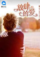 放肆的愛