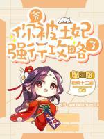 爺，你被王妃強(qiáng)行攻略了