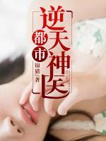 都市逆天神醫(yī)
