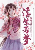 浮生若夢