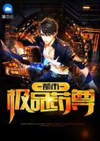 都市極品藥尊