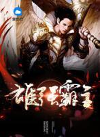 雄強(qiáng)霸主