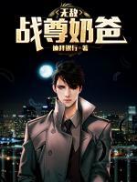 無敵戰(zhàn)尊奶爸