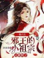一胎六寶：邪王的小祖宗又撒野了