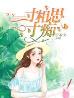 一寸相思一寸癡
