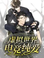 虛擬世界，電競純愛