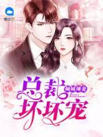 傾城辣妻，總裁壞壞寵