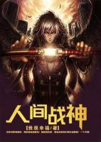 人間戰(zhàn)神