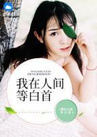 我在人間等白首