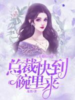 先婚后愛，總裁快到碗里來