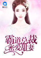 霸道總裁密愛(ài)甜妻