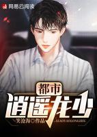 都市逍遙龍少