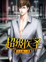 超級(jí)醫(yī)圣