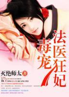 毒寵法醫(yī)狂妃