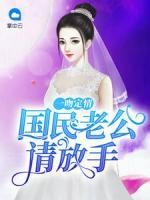 一吻定情：國民老公請放手