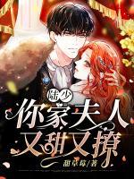 陸少，你家夫人又甜又撩