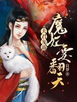 夫君寵溺：魔妃要翻天