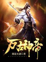 萬(wàn)古神帝