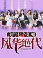 我的七個(gè)姐姐風(fēng)華絕代