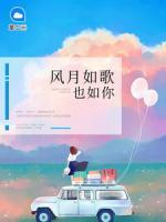 風(fēng)月如歌也如你