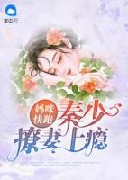 媽咪快跑：秦少撩妻上癮