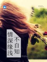 情深緣淺不自知