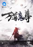萬道魔尊