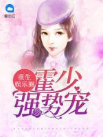 重生娛樂圈：霍少，強勢寵！