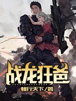 戰(zhàn)龍狂爸
