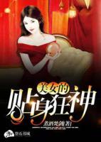 美女的貼身狂神