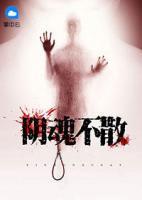 陰魂不散