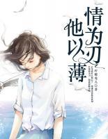 他以薄情為刃