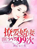 狂少V5：撩愛嬌妻99次