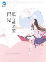 再見愿與赴余笙