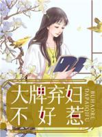 大牌棄婦不好惹