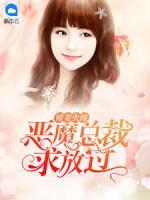 嬌妻火辣：惡魔總裁求放過