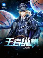 王者縱橫