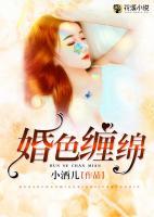 婚色纏綿