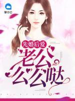 先婚后愛，老公么么噠